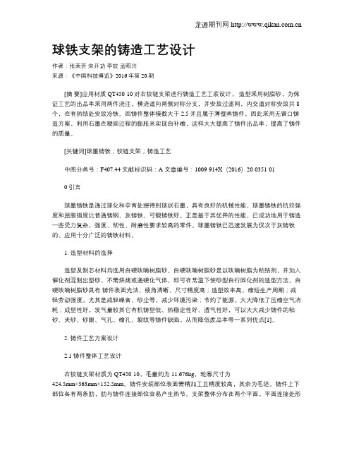 球铁支架的铸造工艺设计