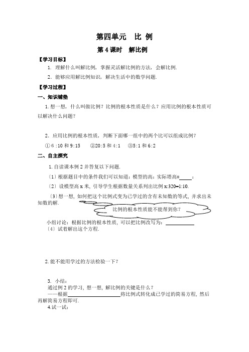 2022年人教版数学《第4课时 解比例》教案(公开课)