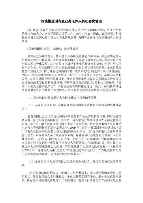 浅谈推进国有企业离退休人员社会化管理