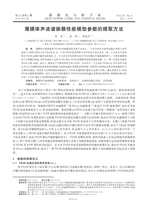 薄膜体声波谐振器性能模型参数的提取方法