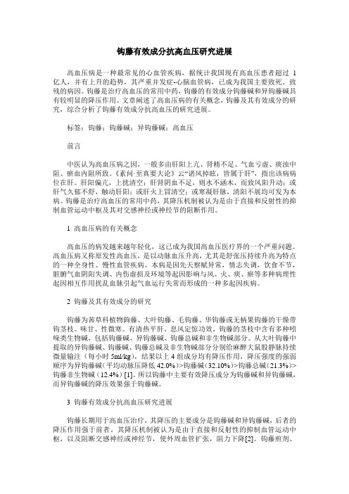 钩藤有效成分抗高血压研究进展
