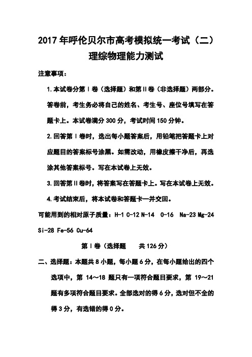最新--内蒙古呼伦贝尔市高考模拟统一考试(二)物理试题及答 精品