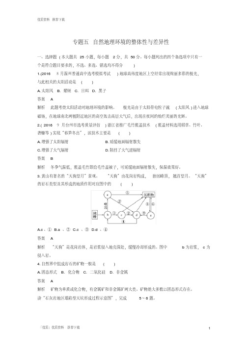 「优质」高考地理二轮复习专题五自然地理环境的整体性与差异性滚动检测卷-优质资料