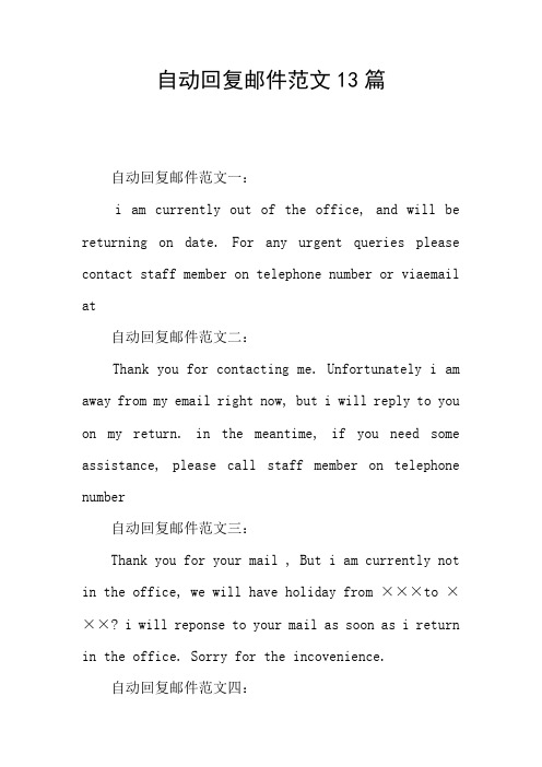 自动回复邮件范文13篇