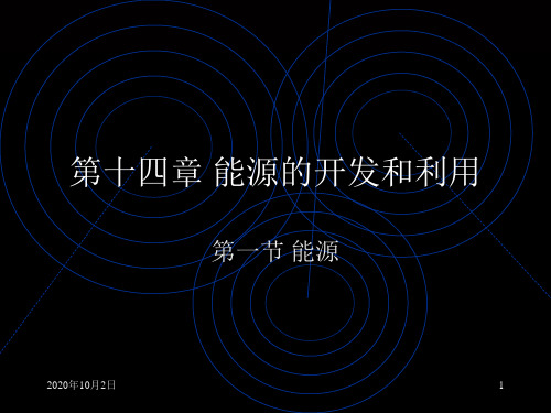 能源PPT课件