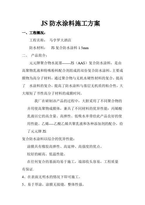 JS防水涂料施工方案