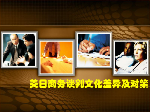美日商务谈判文化差异及对策ppt