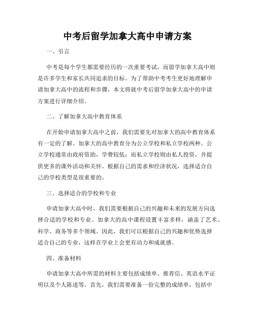 中考后留学加拿大高中申请方案