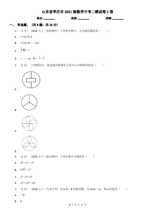 山东省枣庄市2021版数学中考二模试卷C卷