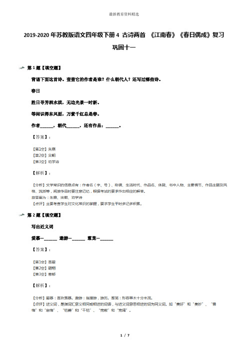 2019-2020年苏教版语文四年级下册4 古诗两首 《江南春》《春日偶成》复习巩固十一