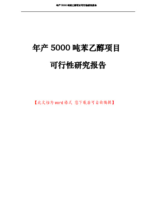 年产5000吨苯乙醇项目可行性研究报告