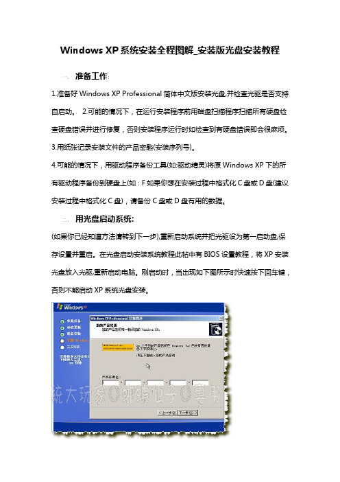 Windows XP系统安装全程图解_安装版光盘安装教程