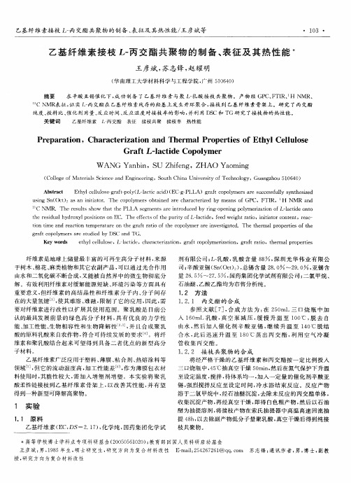 乙基纤维素接枝L-丙交酯共聚物的制备、表征及其热性能
