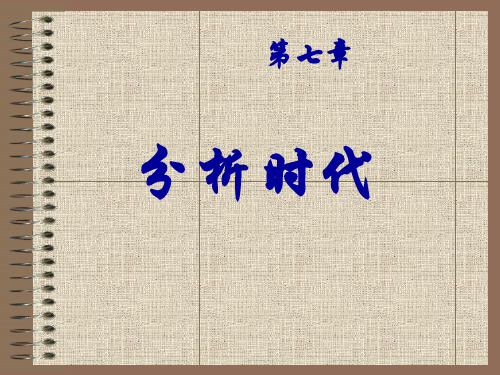 《数学史》分析时代