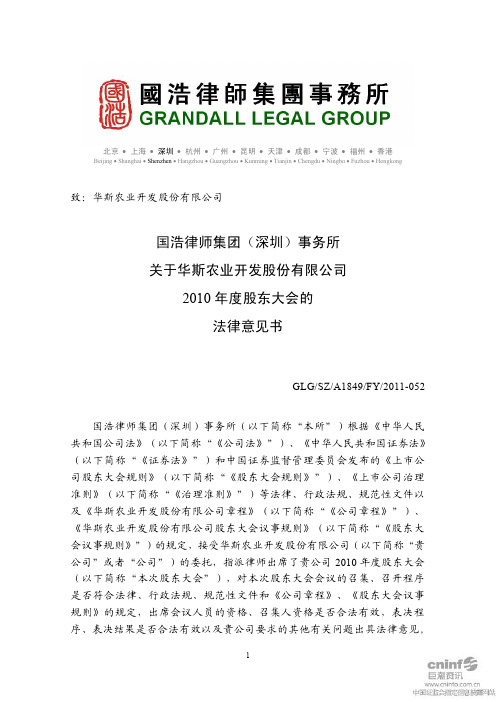 华斯股份：2010年度股东大会的法律意见书
 2011-05-05