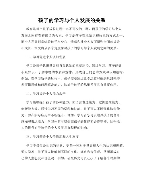 孩子的学习与个人发展的关系
