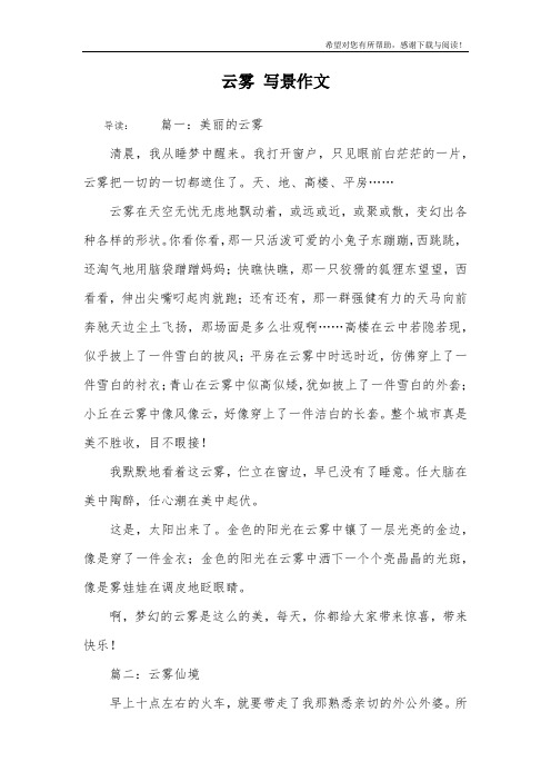 云雾 写景作文