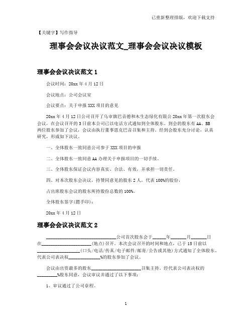 【写作指导】理事会会议决议范文_理事会会议决议模板
