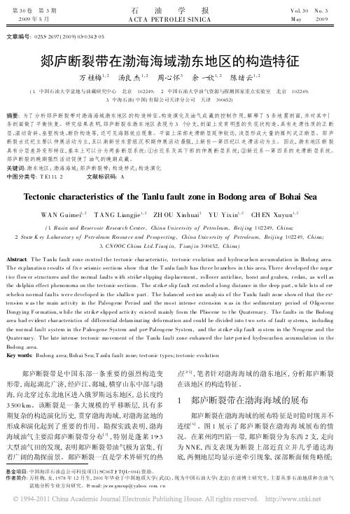 郯庐断裂带在渤海海域渤东地区的构造特征