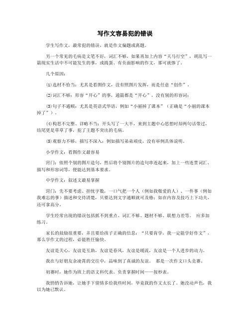 写作文容易犯的错误