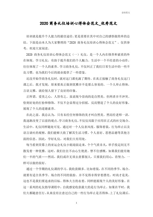 2020商务礼仪培训心得体会范文_优秀范文