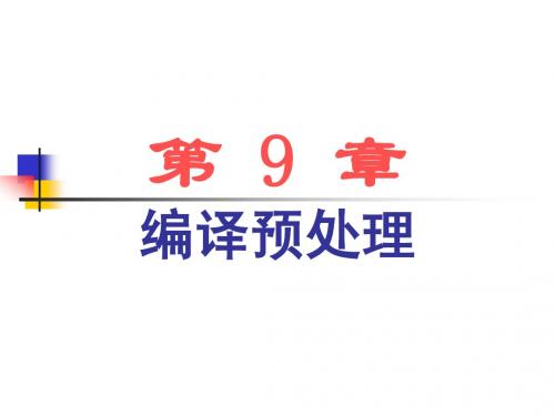 第9章：预处理命令