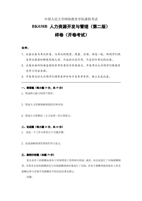 中国人民大学网络教育《人力资源开发与管理》(第二版)考试样卷