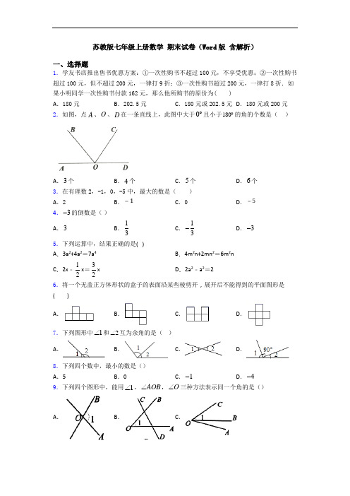 苏教版七年级上册数学 期末试卷(Word版 含解析)
