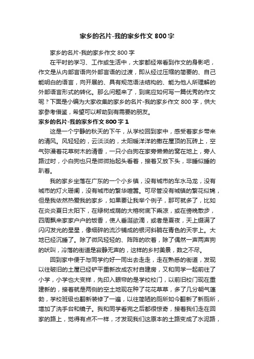 家乡的名片-我的家乡作文800字