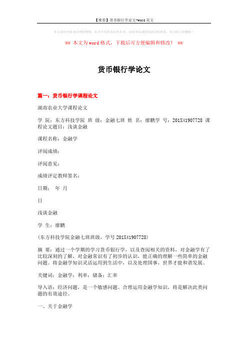 【推荐】货币银行学论文-word范文 (12页)