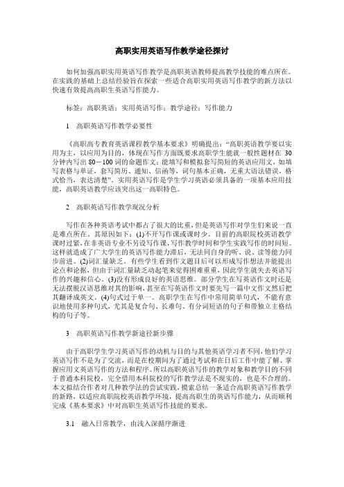 高职实用英语写作教学途径探讨