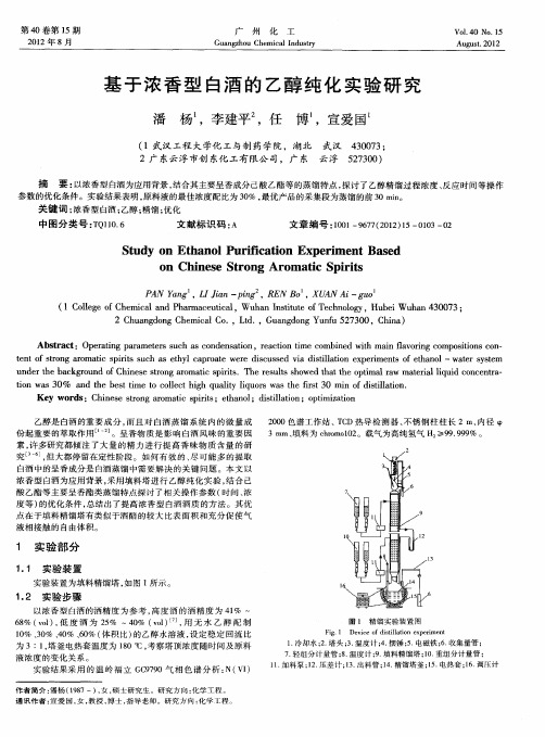 基于浓香型白酒的乙醇纯化实验研究