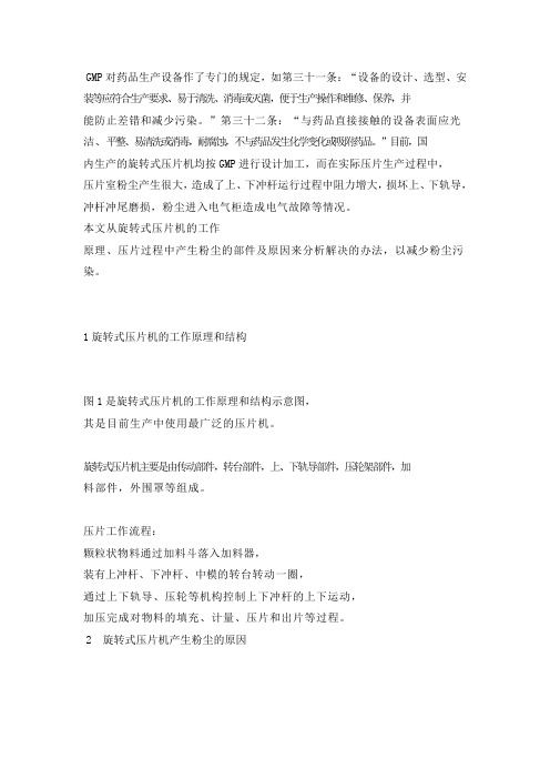压片机产生粉尘的原因及解决办法