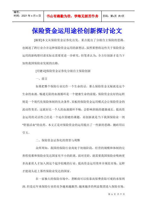 保险资金运用途径创新探讨论文