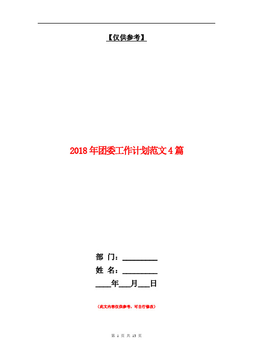 2018年团委工作计划范文4篇【最新版】