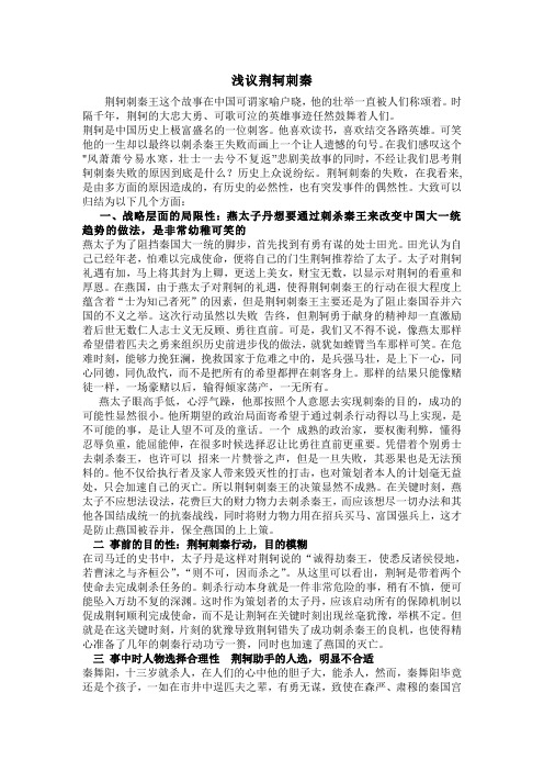 浅议荆轲刺秦