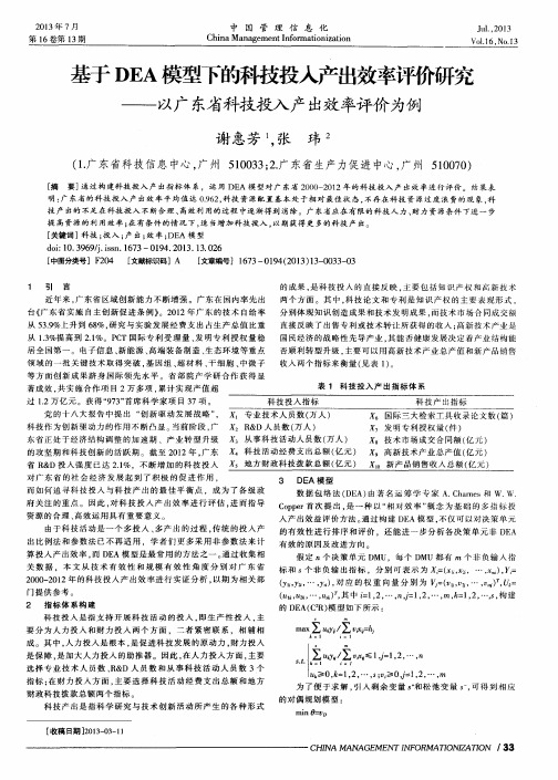 基于DEA模型下的科技投入产出效率评价研究——以广东省科技投入产出效率评价为例