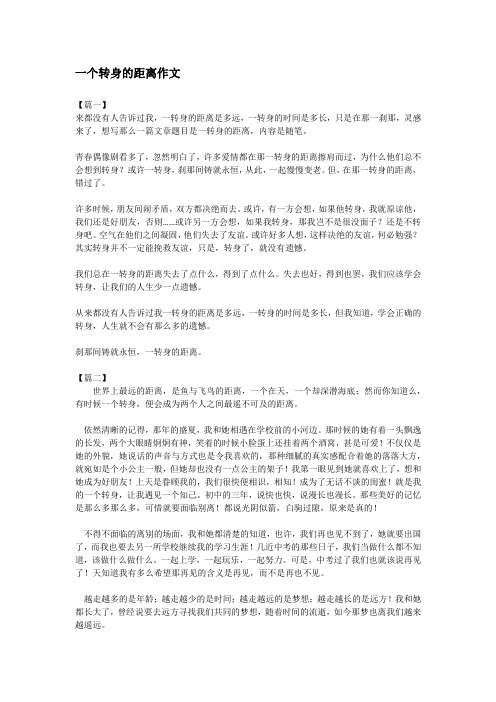 一个转身的距离作文