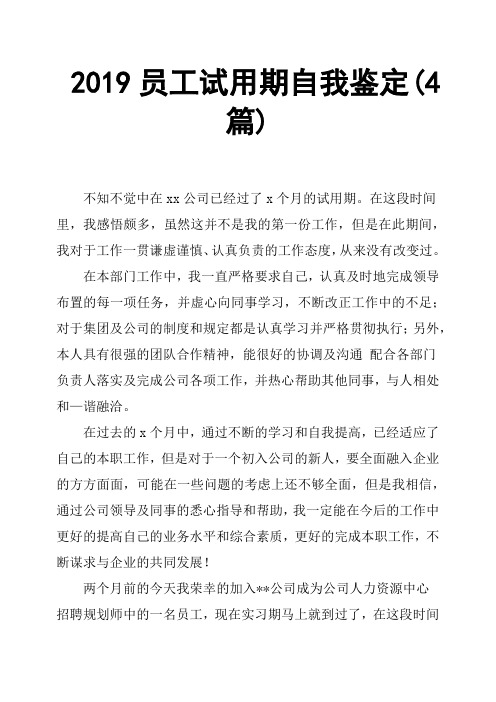 2019员工试用期自我鉴定(4篇)