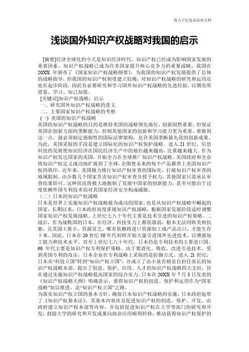 浅谈国外知识产权战略对我国的启示