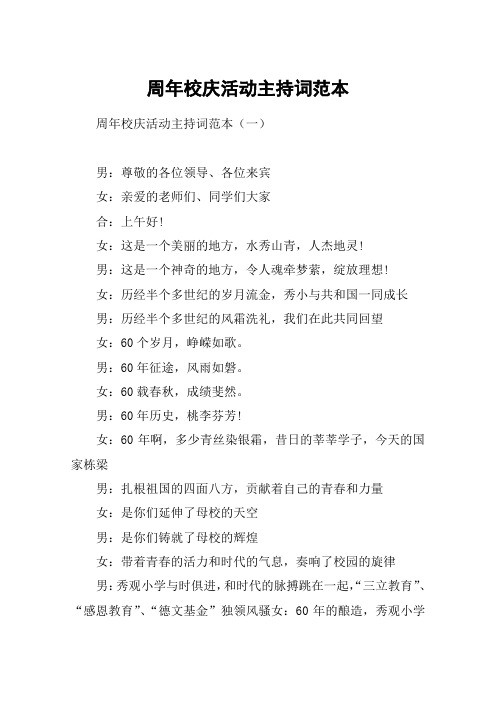 周年校庆活动主持词范本