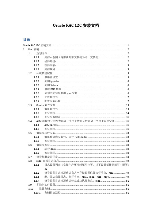 Oracle_RAC_数据库集群12C_安装文档