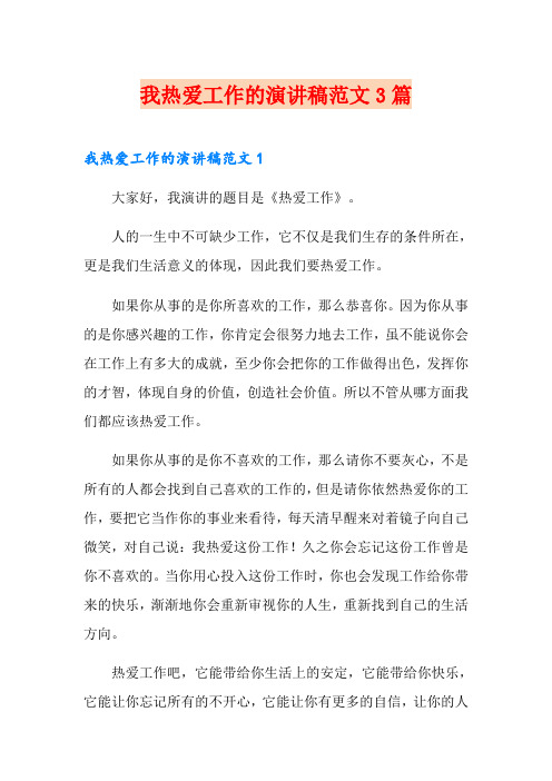 我热爱工作的演讲稿范文3篇