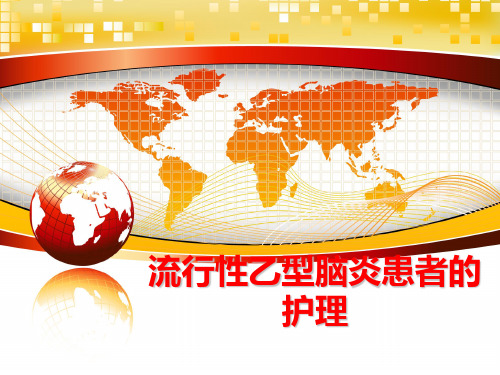 最新流行性乙型脑炎患者的护理