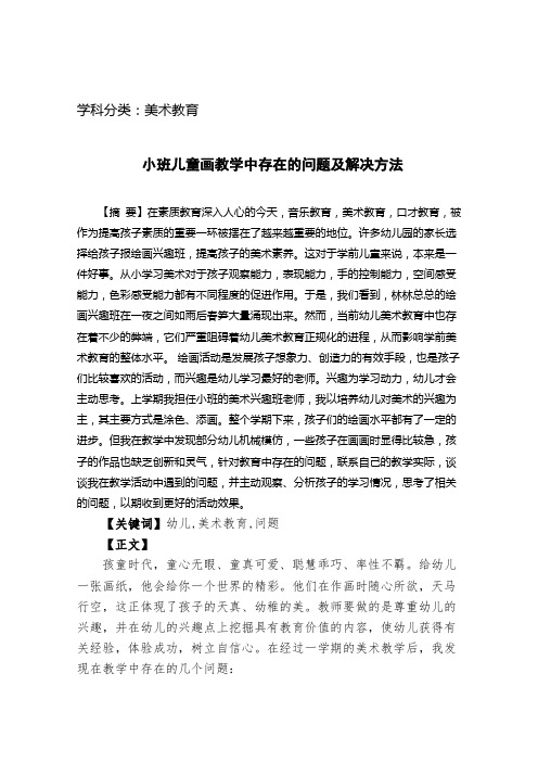 小班儿童画教学中存在的问题及解决方法
