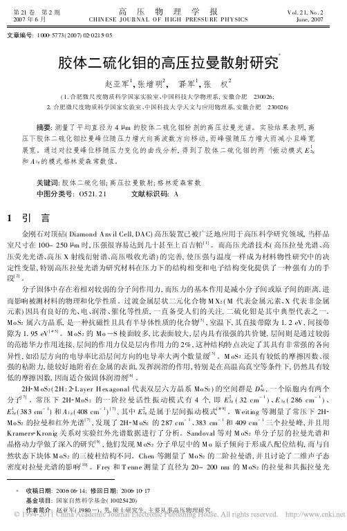 胶体二硫化钼的高压拉曼散射研究