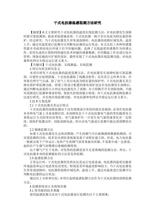 干式电抗器温感监测方法研究