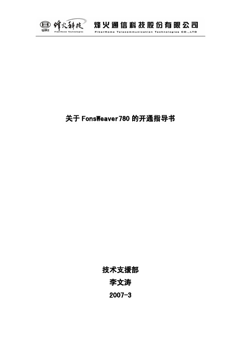 FonsWeaver780开通指导书