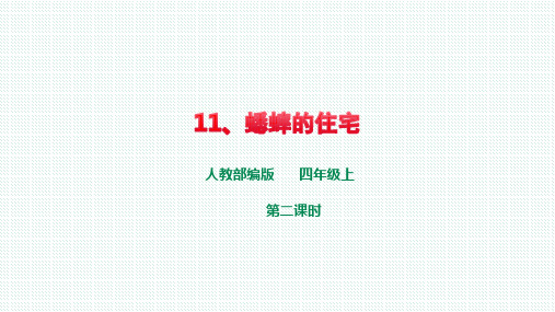 【优质课PPT】《蟋蟀的住宅》第二课时部编版四年级语文上册课件