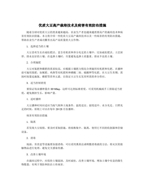 优质大豆高产栽培技术及病害有效防治措施